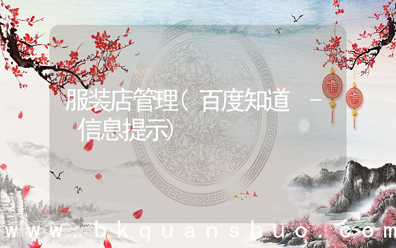 服装店管理(百度知道 - 信息提示)